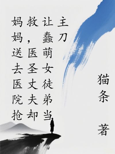 《妈妈送去医院抢救,医圣丈夫却让蠢萌女徒弟当主刀》安琪肖枫完结全章畅读