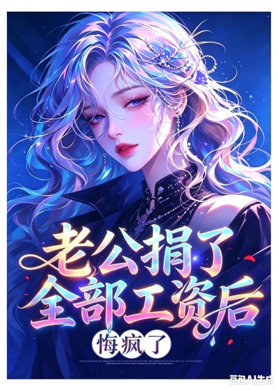 《老公捐了全部工资后,悔疯了》沈晚宁周明泽全文阅读