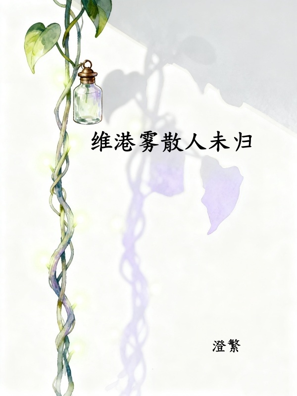 维港雾锁未归人小说 维港雾锁未归人许云笙梁晋生章节章节免费在线阅读