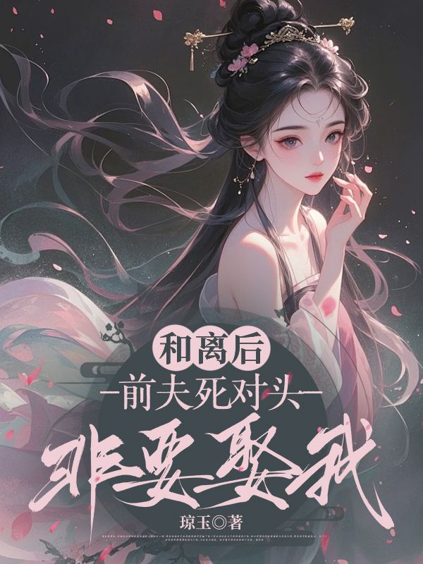 《和离后,前夫死对头非要娶我》季含漪沈肆完结全章畅读