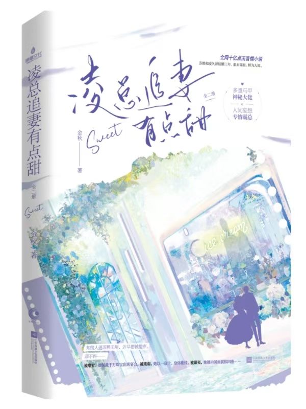 婚后心动:凌总追妻有点甜小说,婚后心动:凌总追妻有点甜在线阅读