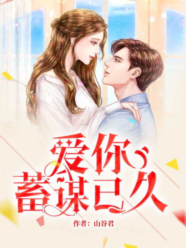 《爱你蓄谋已久》舒听澜卓禹安免费版txt网盘