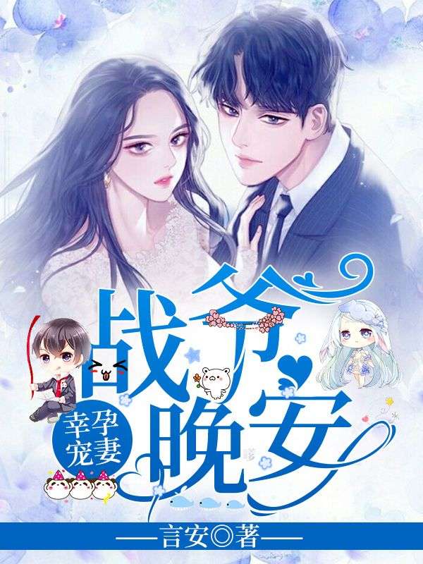 幸孕宠妻:战爷,晚安!洛诗涵战寒爵笔趣阁大结局免费阅读大结局