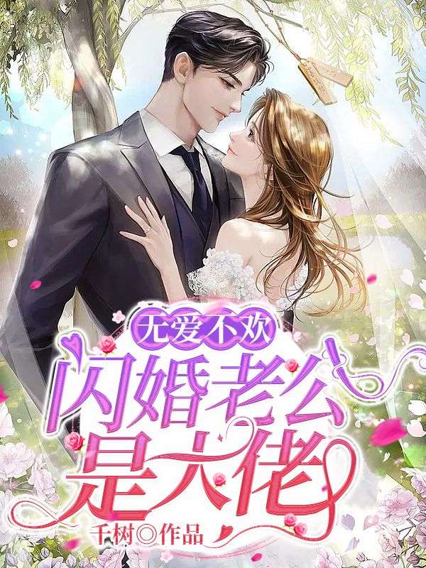 《无爱不欢:闪婚老公是大佬》颜书菘蓝薄夙全文免费阅读完结篇
