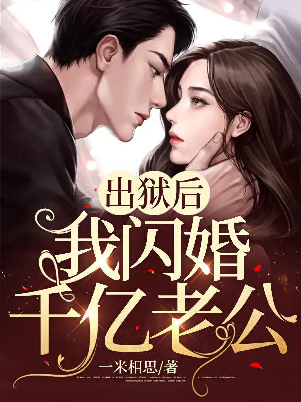 《出狱后,我闪婚千亿老公》黎漫沈暮霆完本大结局