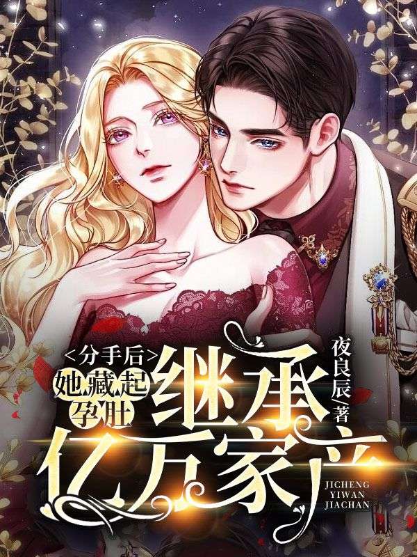 《分手后,她藏起孕肚继承亿万家产》叶芷萌厉行渊完本言情大结局