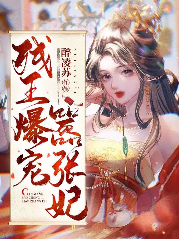 笔趣阁 残王爆宠嚣张医妃傅昭宁萧澜渊全文大结局免费?