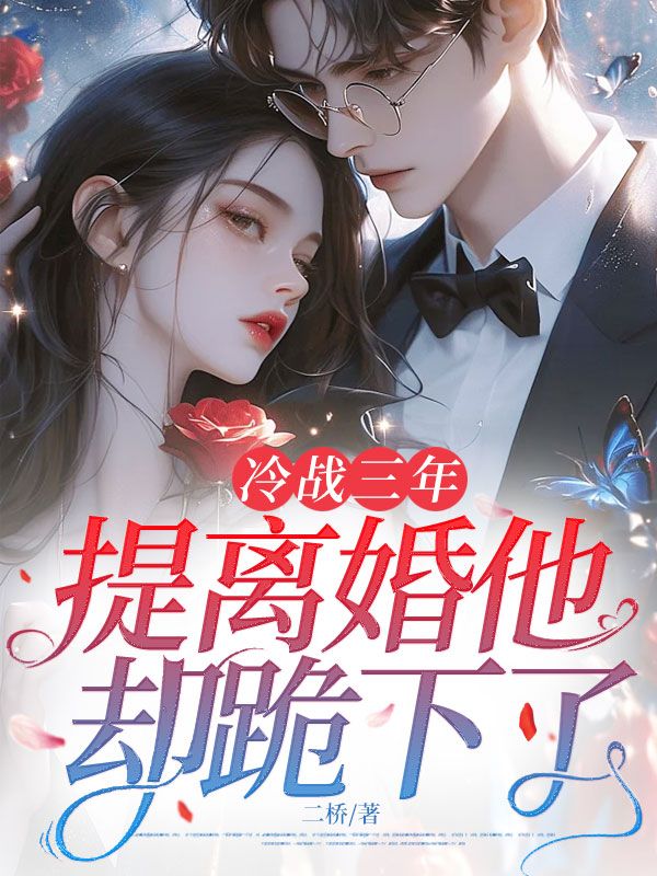 《冷战三年,提离婚他却跪下了》温瓷裴寂完本全文大结局