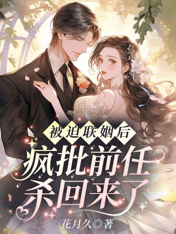 《被迫联姻后,疯批前任杀回来了》纪清苒陆霆渊小说TXT完整版免费阅读