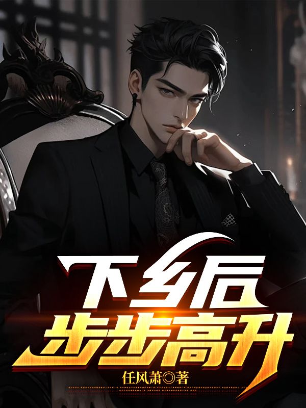 下乡后，步步高升陆浩怎么看全文免费无广告？