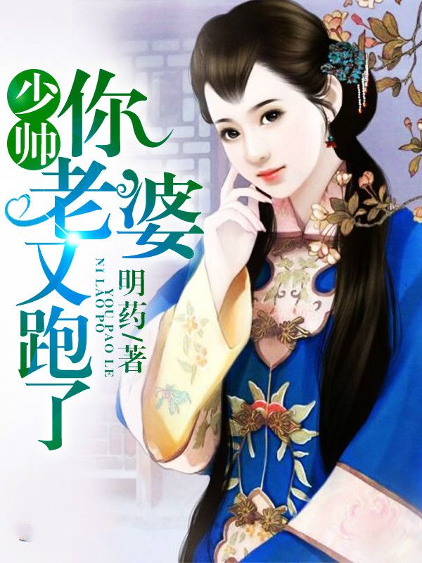 《少帅你老婆又跑了》顾轻舟司行霈全文免费阅读最新章节