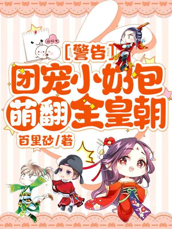 《警告!团宠小奶包萌翻全皇朝!》心宝元沈绝全文免费阅读完结篇