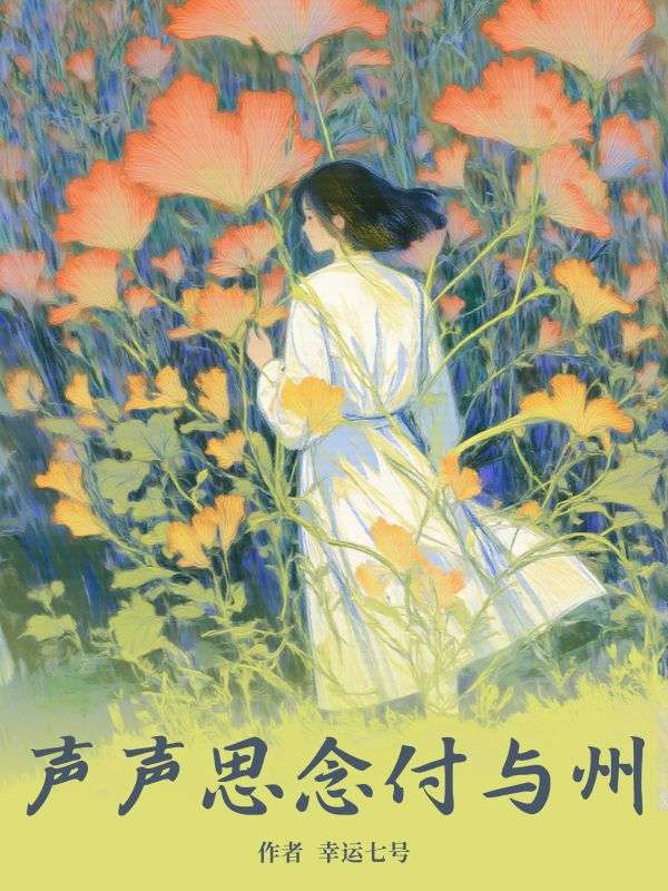 《声声思念付与州》裴声程芝阅读免费全文阅读