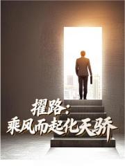 《擢路乘风而起化天骄》叶阳黎洁免费版txt网盘