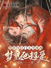 禁欲权臣白天冷冰冰,梦里他超爱大结局_禁欲权臣白天冷冰冰,梦里他超爱后续章节免费无弹窗