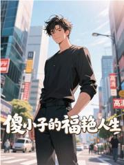 求 傻小子的福艳人生傻福何廷福笔趣阁无弹窗链接