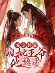 《爆宠卦妃疯批王爷他超爱》师折月燕潇然小说TXT完整版阅读