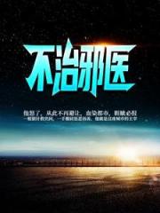 《不治邪医》林凡叶惜全章免费阅读