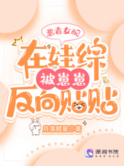 恶毒女配在娃综被崽反向贴贴小说全文哪里可以免费看?