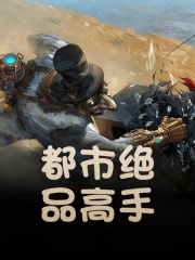 《女总裁的贴身高手》林辰楚嘉雪txt完整版免费阅读
