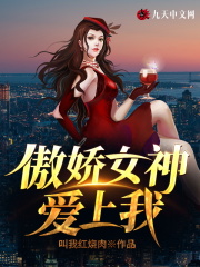 傲娇女神爱上我小说章节列表免费试读，傲娇女神爱上我小说在线阅读