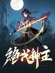 《绝代神主》苏莫柳玉姗免费阅读最新更新章节
