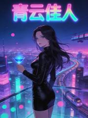 青云俏美人最新章节，青云俏美人免费阅读
